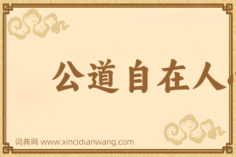 成语公道自在人心图片