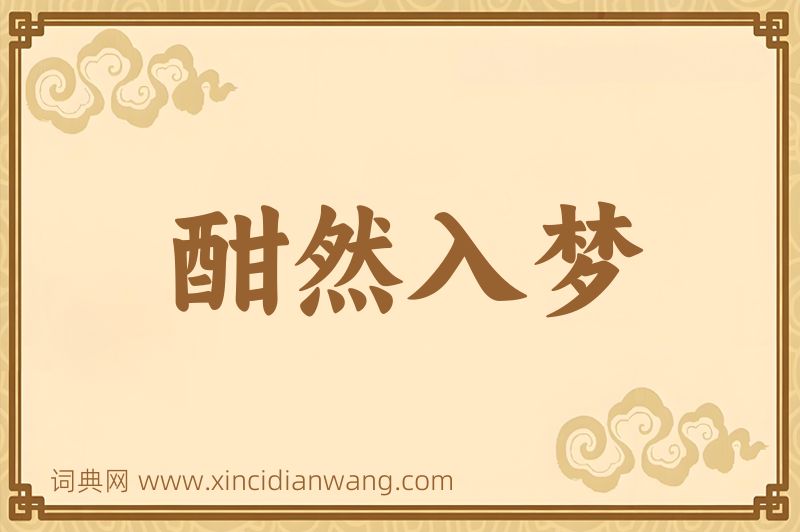 成语酣然入梦图片