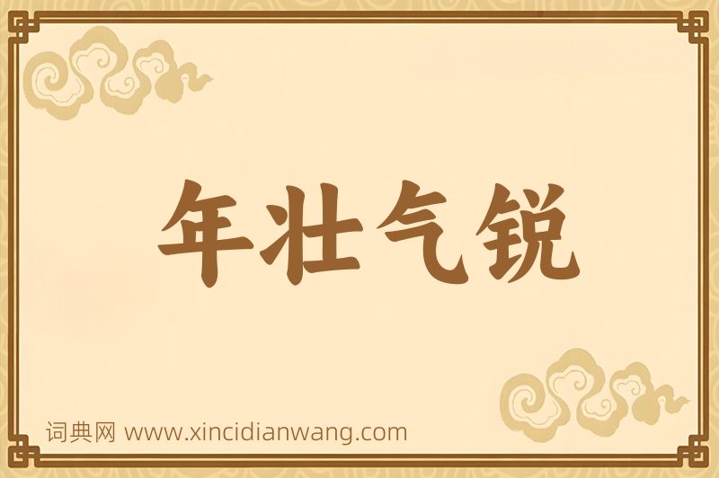 成语年壮气锐图片