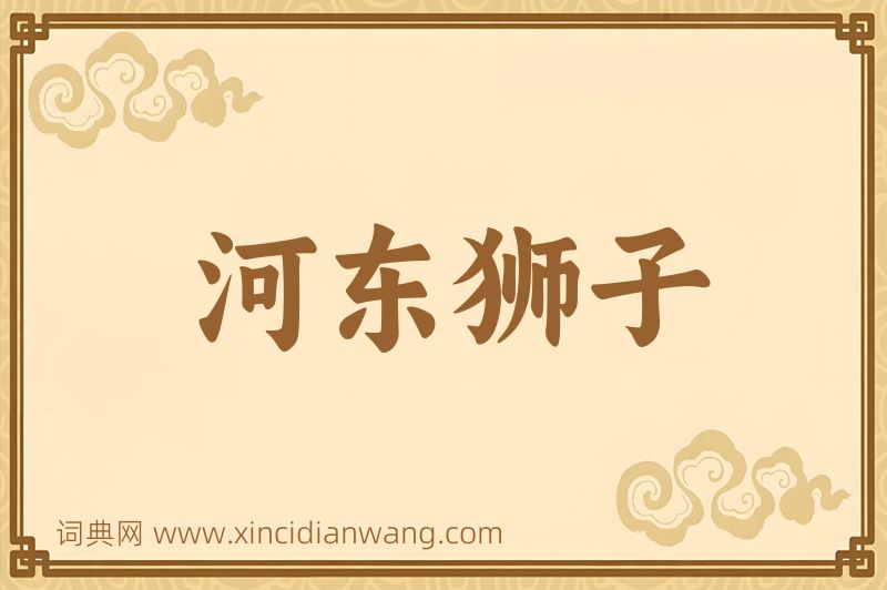 成语河东狮子图片