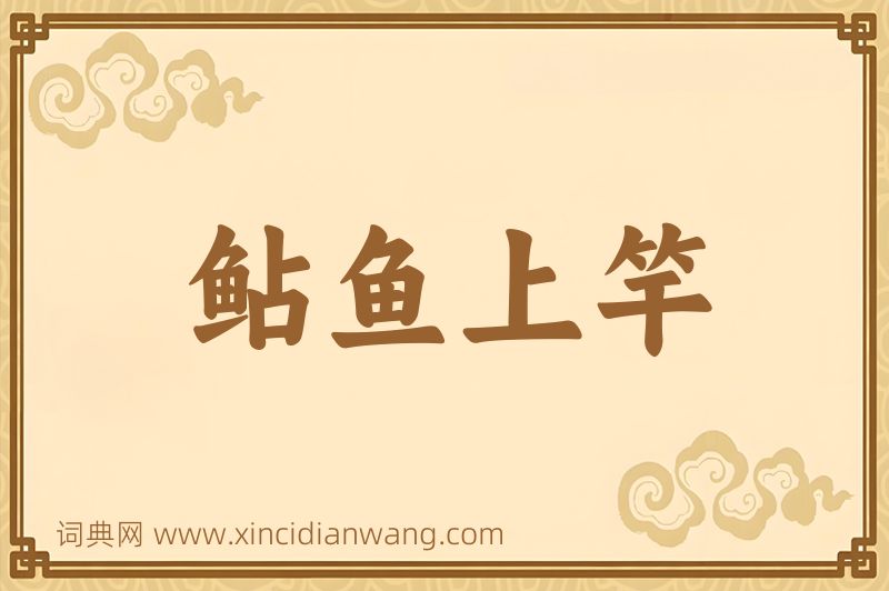 成语鲇鱼上竿图片