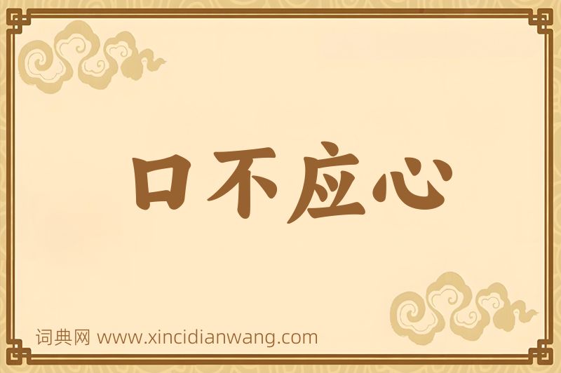成语口不应心图片