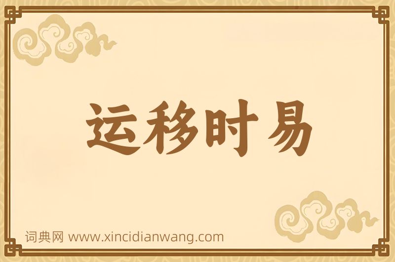成语运移时易图片