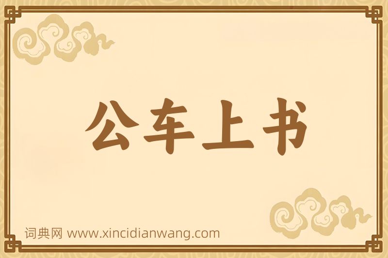 成语公车上书图片