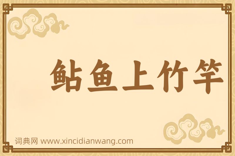 成语鲇鱼上竹竿图片