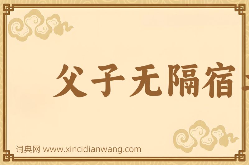 成语父子无隔宿之仇图片