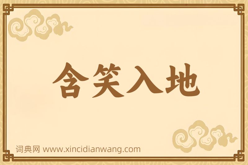 成语含笑入地图片