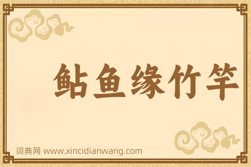 成语鲇鱼缘竹竿图片