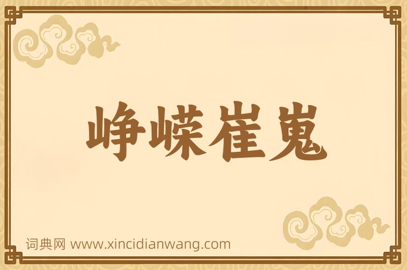 成语峥嵘崔嵬图片