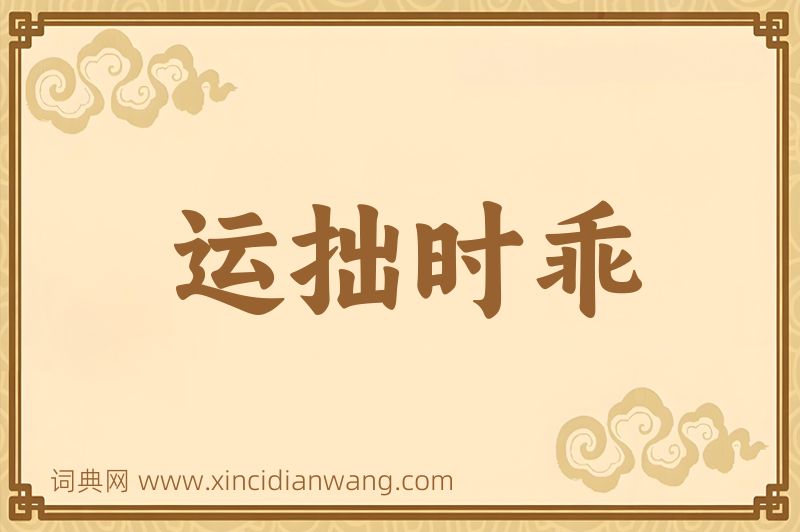 成语运拙时乖图片