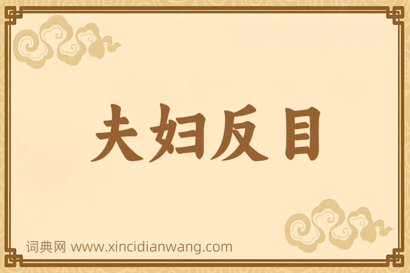 成语夫妇反目图片
