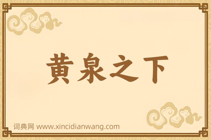 成语黄泉之下图片