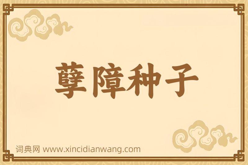 成语孽障种子图片