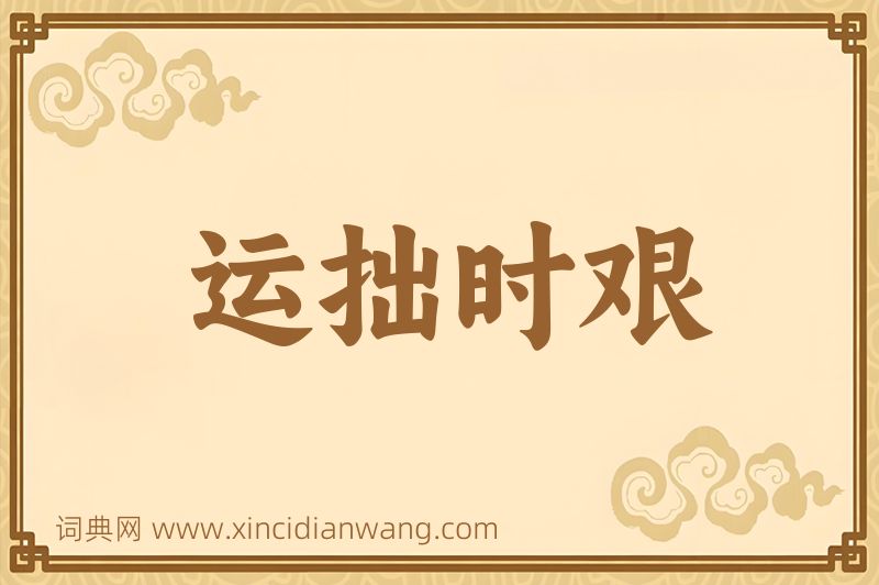 成语运拙时艰图片