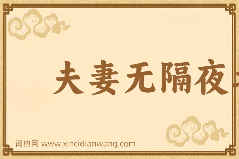 成语夫妻无隔夜之仇图片