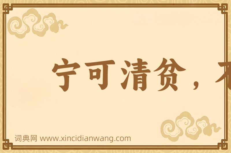 成语宁可清贫，不作浊富图片