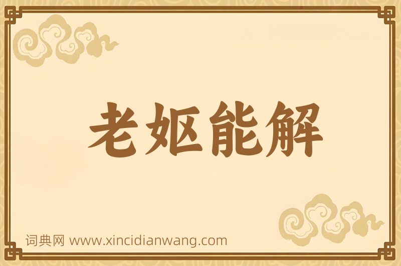 成语老妪能解图片