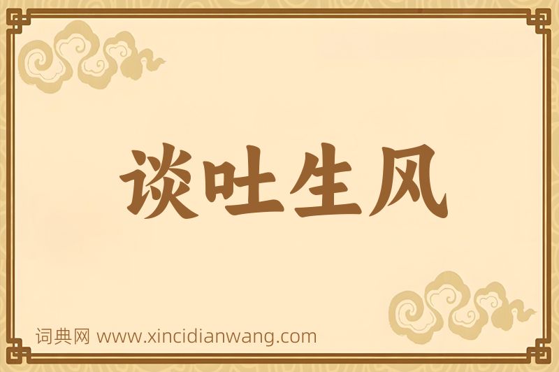 成语谈吐生风图片