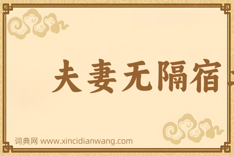 成语夫妻无隔宿之仇图片