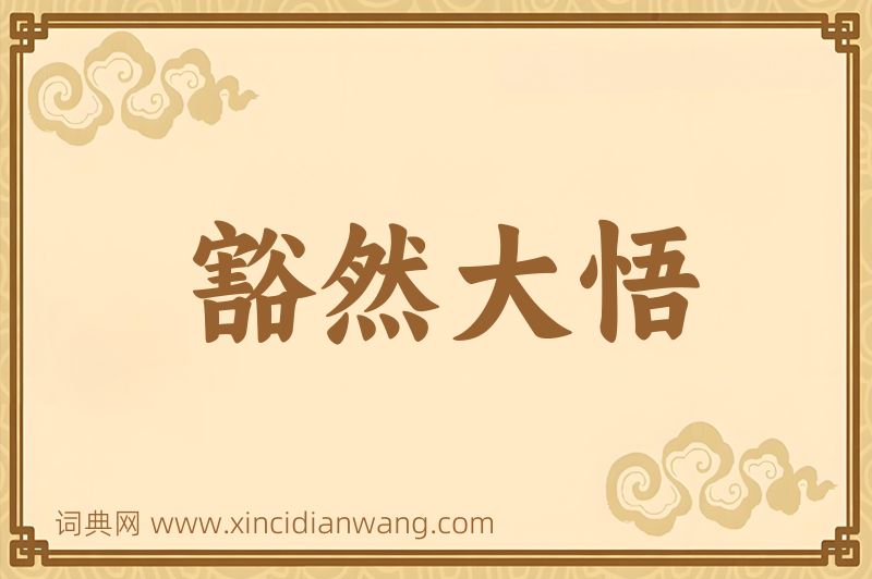 成语豁然大悟图片