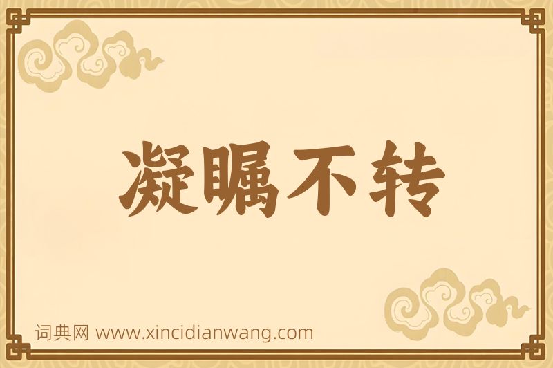 成语凝瞩不转图片