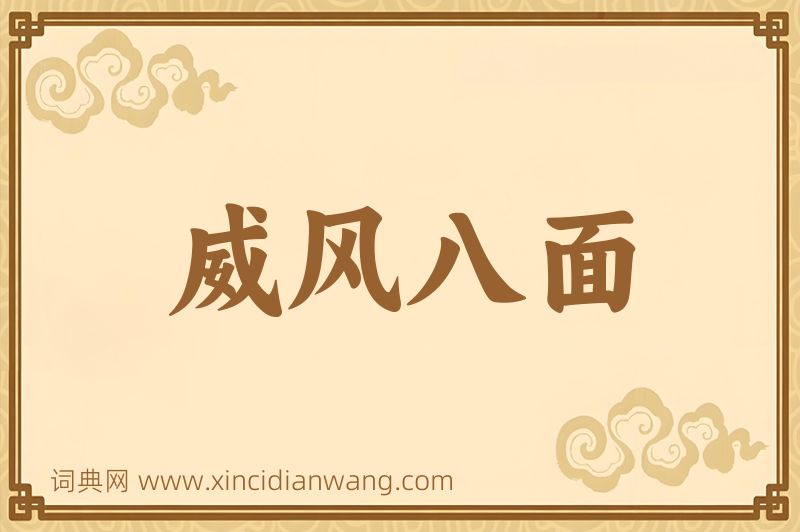成语威风八面图片