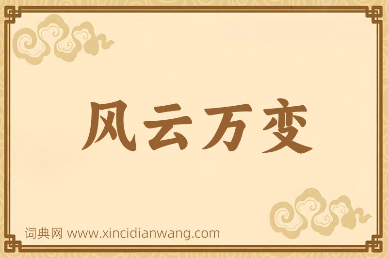 成语风云万变图片
