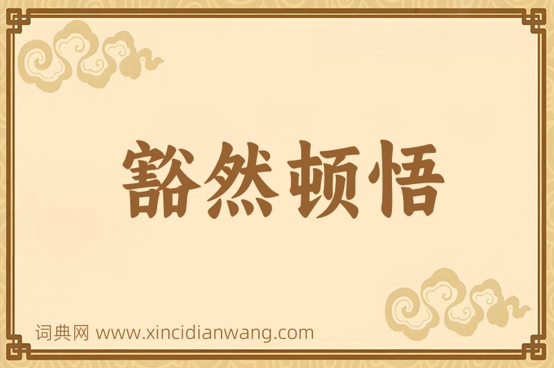 成语豁然顿悟图片