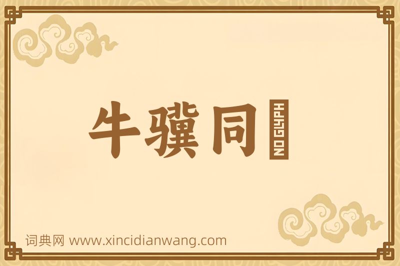 成语牛骥同皁图片