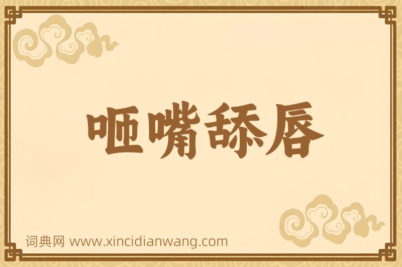 成语咂嘴舔唇图片