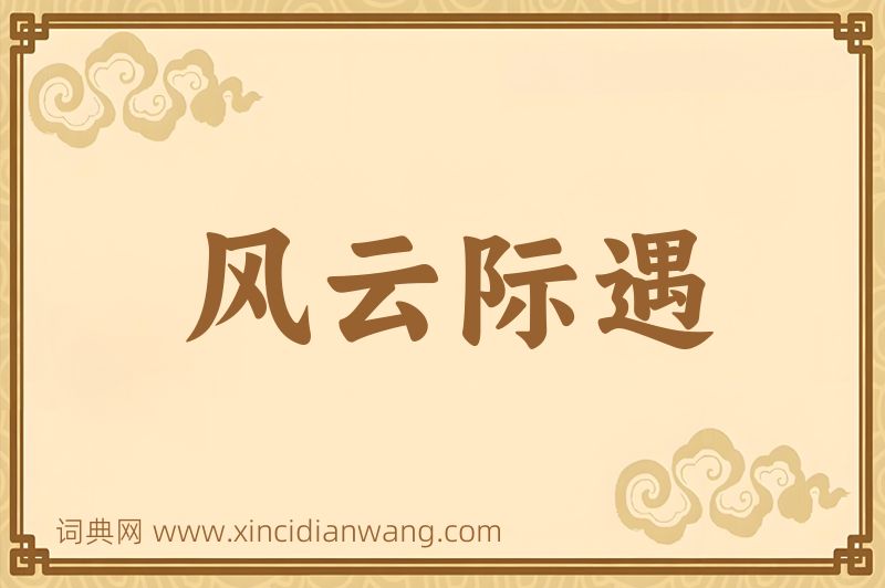 成语风云际遇图片