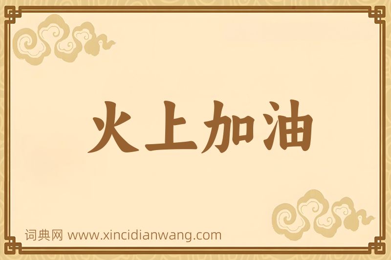 成语火上加油图片