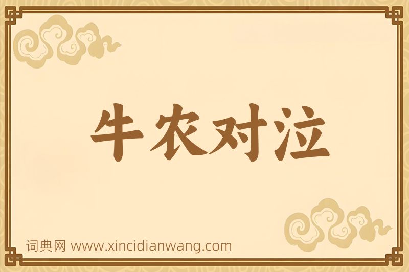 成语牛农对泣图片