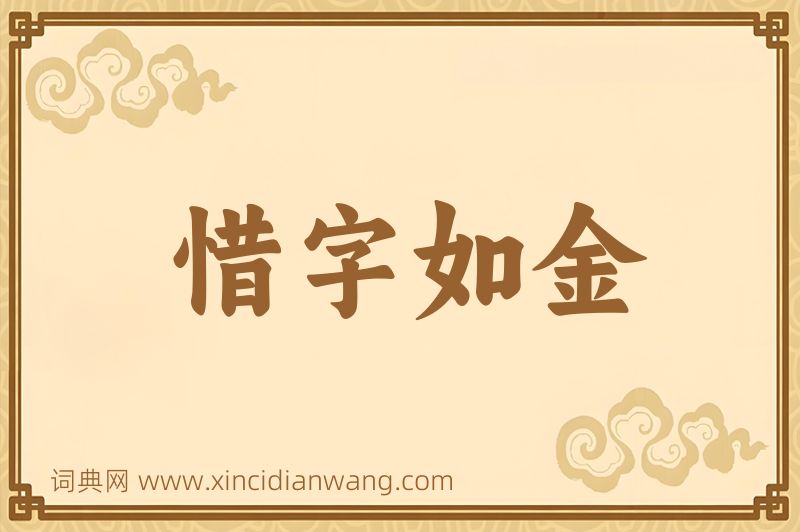 成语惜字如金图片