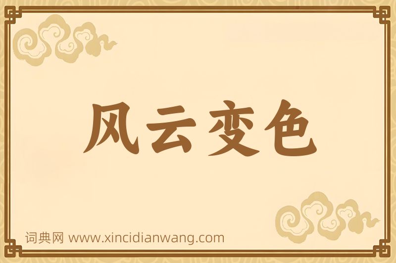 成语风云变色图片