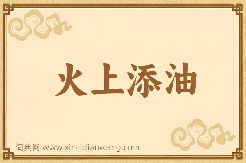成语火上添油图片