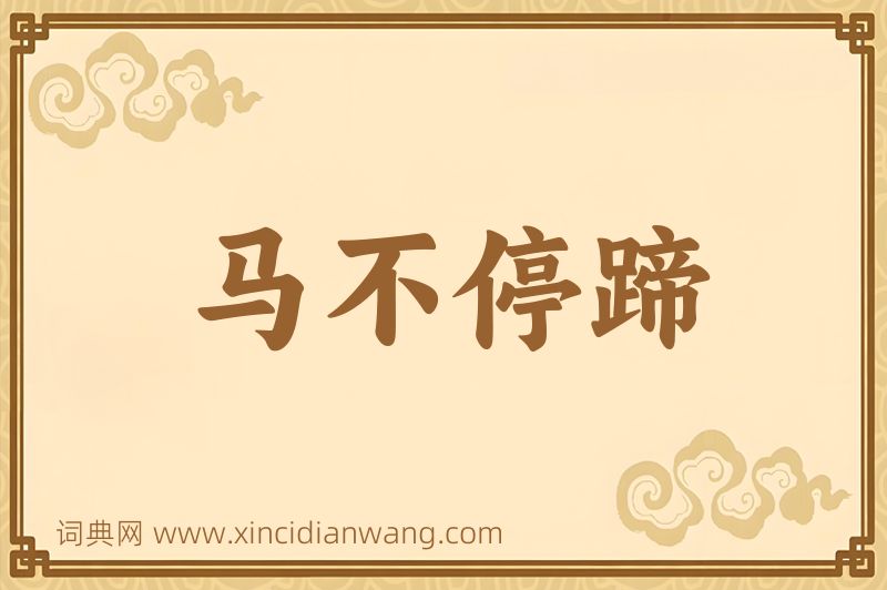 成语马不停蹄图片