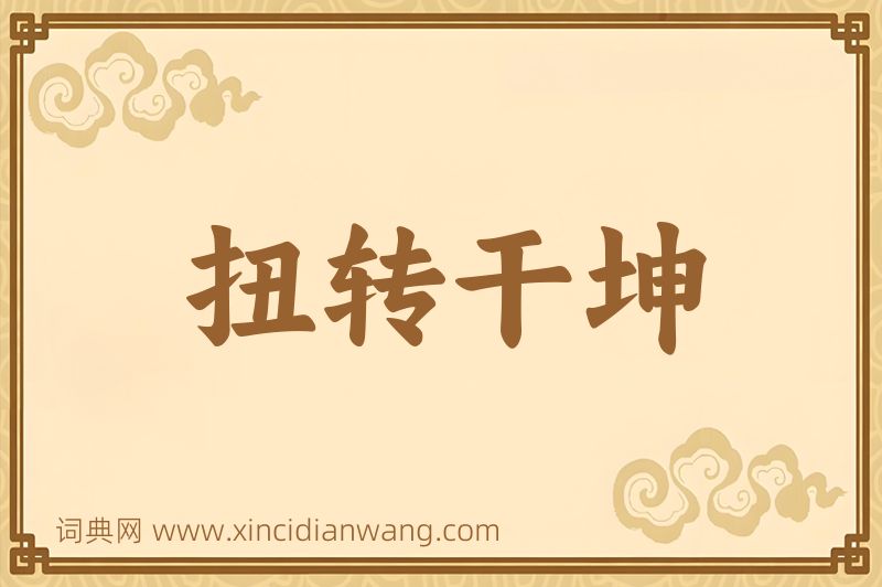 成语扭转干坤图片