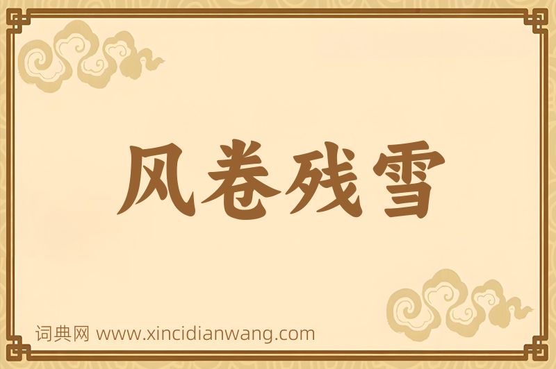 成语风卷残雪图片