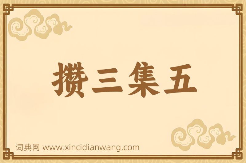 成语攒三集五图片