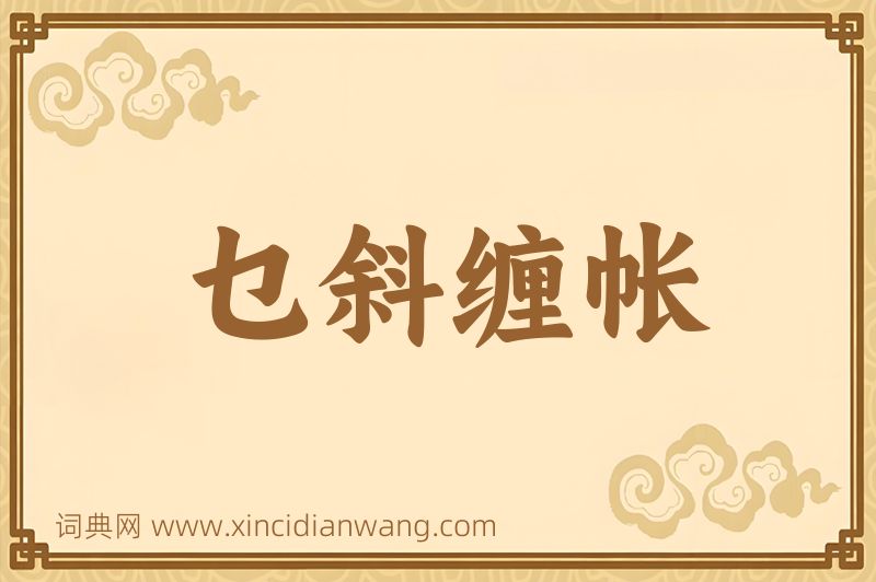 成语乜斜缠帐图片
