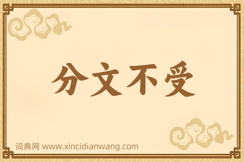成语分文不受图片