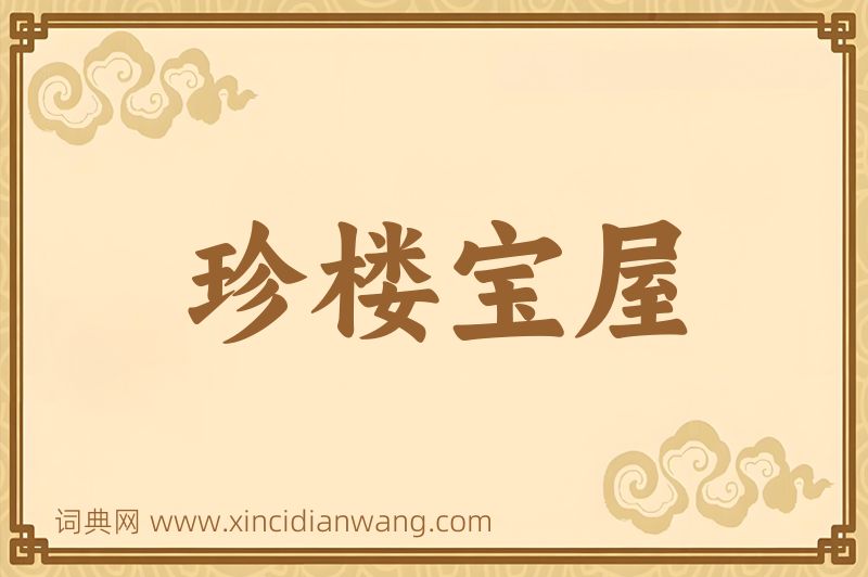 成语珍楼宝屋图片