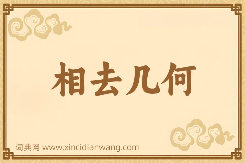 成语相去几何图片