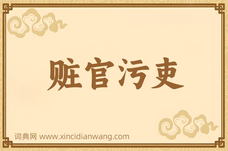 成语赃官污吏图片