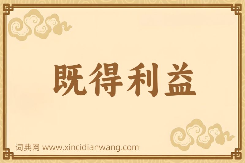 成语既得利益图片