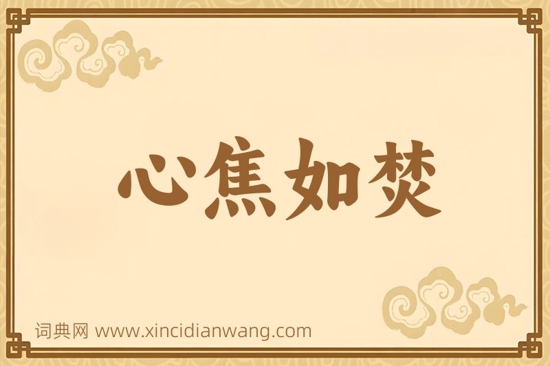 成语心焦如焚图片