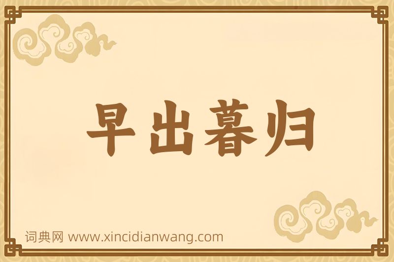成语早出暮归图片
