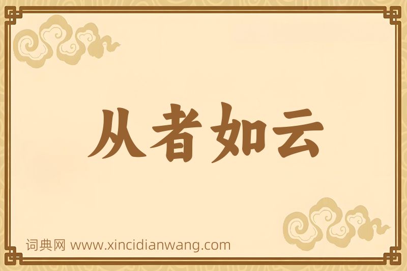 成语从者如云图片
