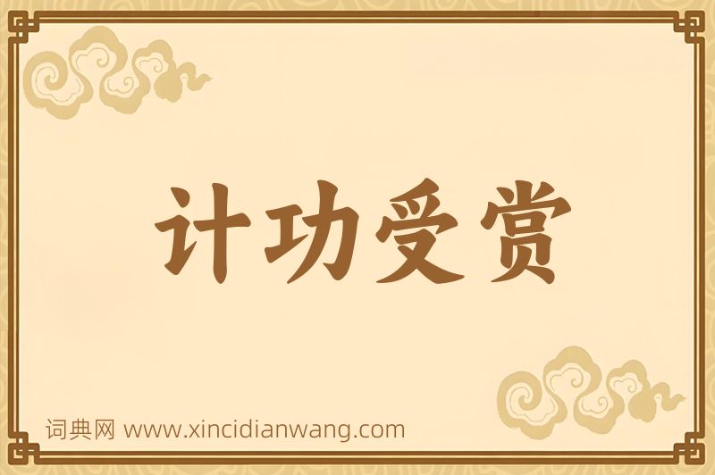 成语计功受赏图片